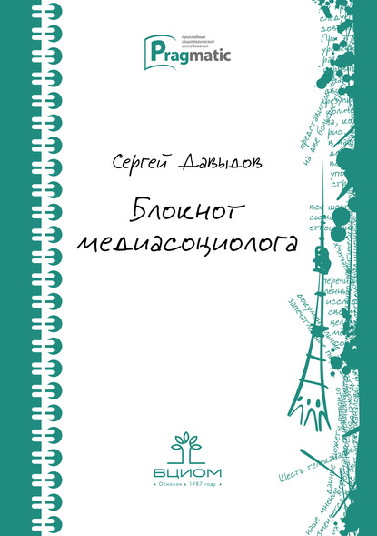 Блокнот медиасоциолога - Сергей Геннадьевич Давыдов