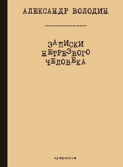 Записки нетрезвого человека - Александр Володин