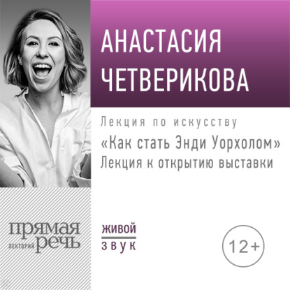 Лекция «Как стать Энди Уорхолом» - Анастасия Четверикова