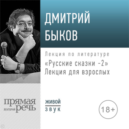 Лекция «Русские сказки 2. Лекция для взрослых» - Дмитрий Быков