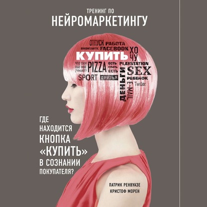 Тренинг по нейромаркетингу. Где находится кнопка «Купить» в сознании покупателя? - Патрик Ренвуазе