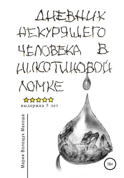 Дневник некурящего человека в никотиновой ломке — Мария Волощук МахОша