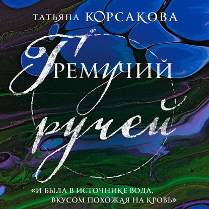 Гремучий ручей - Татьяна Корсакова