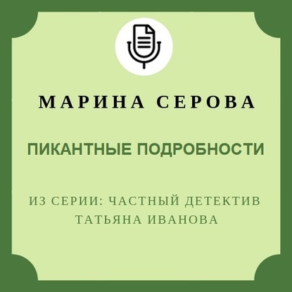 Пикантные подробности - Марина Серова