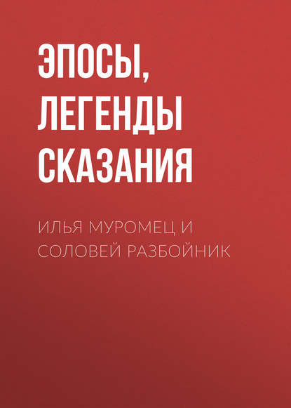 Илья Муромец и Соловей Разбойник — Эпосы, легенды и сказания