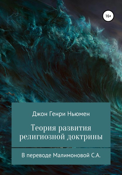 Теория развития религиозной доктрины. В переводе Малимоновой С.А. - Джон Генри Ньюмен