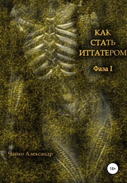 Как стать иттатером - Александр Викторович Чайко