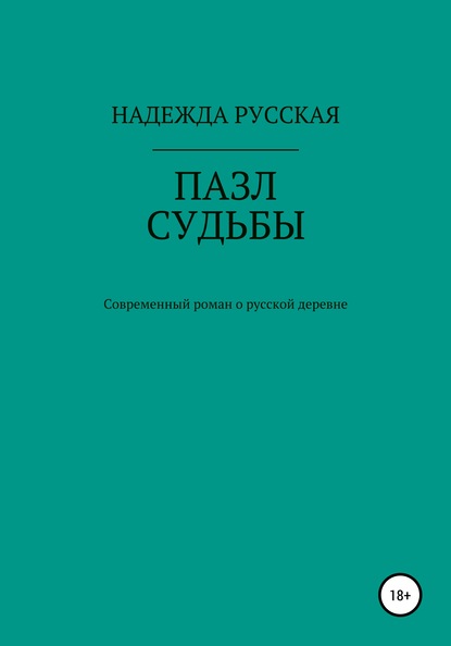 Пазл судьбы - Надежда Юрьевна Русская