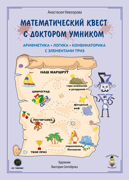 Математический квест с Доктором Умником. Арифметика, комбинаторика и логика с элементами ТРИЗ - А. А. Невзорова