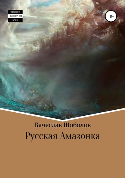 Русская Амазонка - Вячеслав Олегович Шоболов