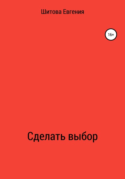 Сделать выбор - Евгения Вадимовна Шитова