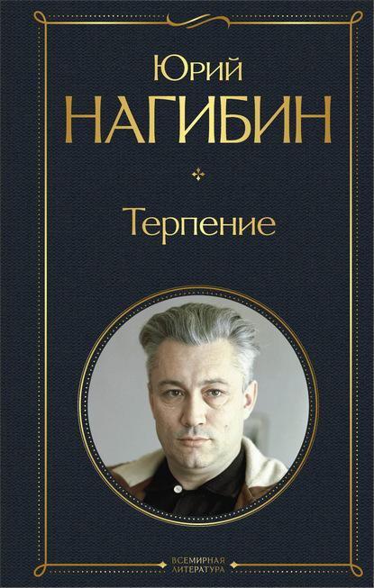 Терпение — Юрий Нагибин