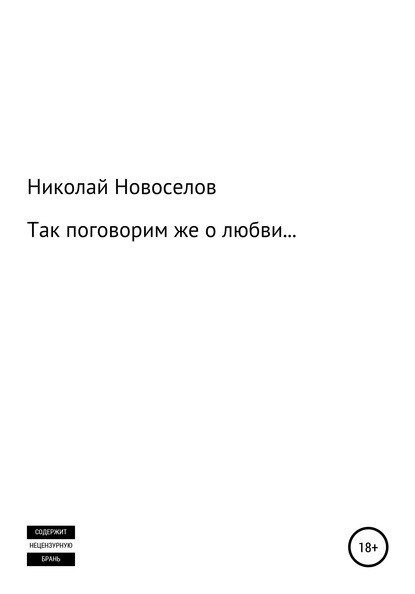 Так поговорим же о любви - Николай Павлович Новоселов