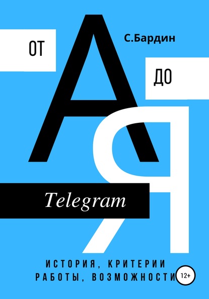 Telegram от А до Я. История, критерии работы, возможности - Сергей Александрович Бардин