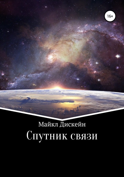 Спутник связи — Майкл Дискейн