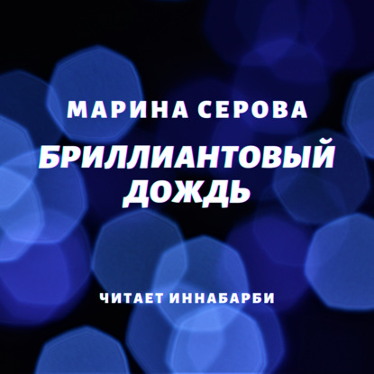 Бриллиантовый дождь - Марина Серова