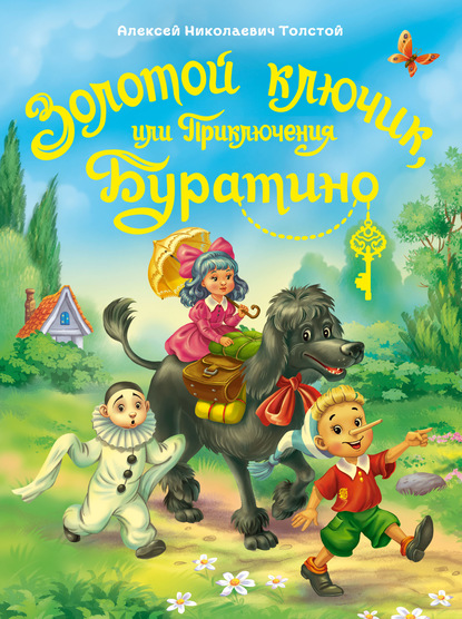 Золотой ключик или приключения Буратино - Алексей Толстой
