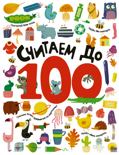 Считаем до 100 - Группа авторов