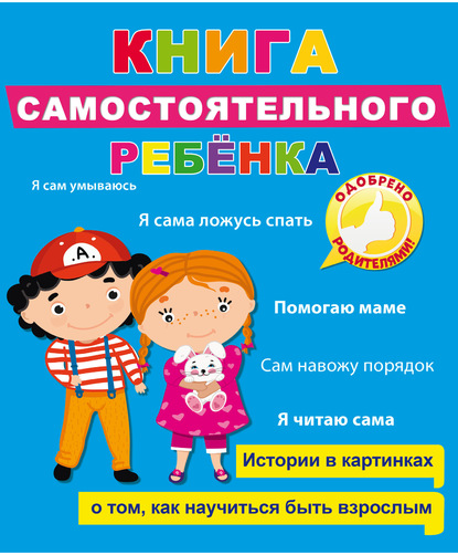 Книга самостоятельного ребенка - Людмила Громова