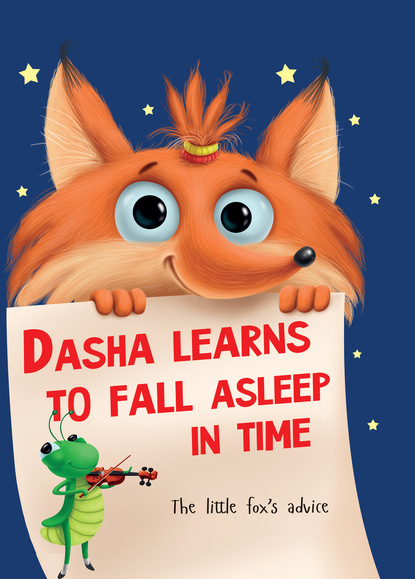 Dasha learns to fall asleep in time — Наталья Брагинец