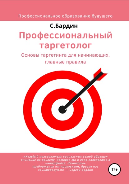 Профессиональный таргетолог. Основы таргетинга для начинающих, главные правила - Сергей Александрович Бардин