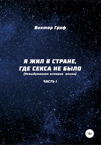 Я жил в стране, где секса не было. Невыдуманная история жизни. Часть I - Виктор Граф