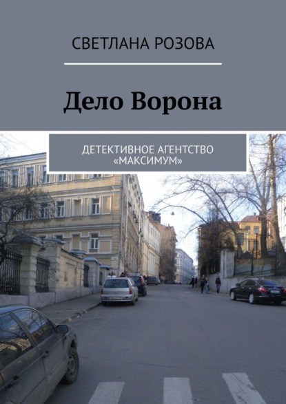 Дело Ворона. Детективное агентство «Максимум» - Светлана Розова