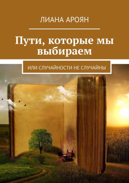 Пути, которые мы выбираем. Или случайности не случайны - Лиана Ароян