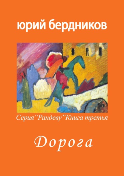 Дорога. Серия «Рандеву». Книга третья - Юрий Дмитриевич Бердников