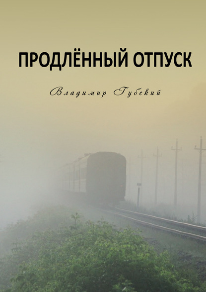 Продлённый отпуск - Владимир Губский