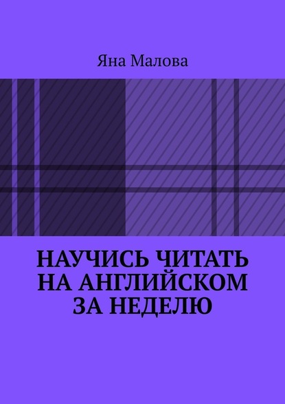 Научись читать на английском за неделю - Яна Малова