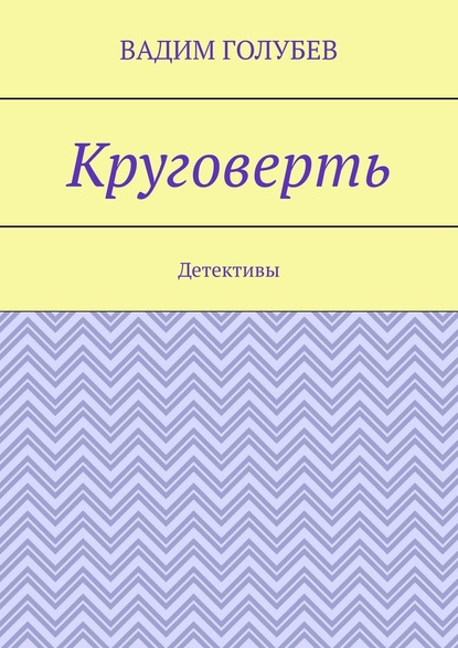 Круговерть. Детективы - Вадим Голубев