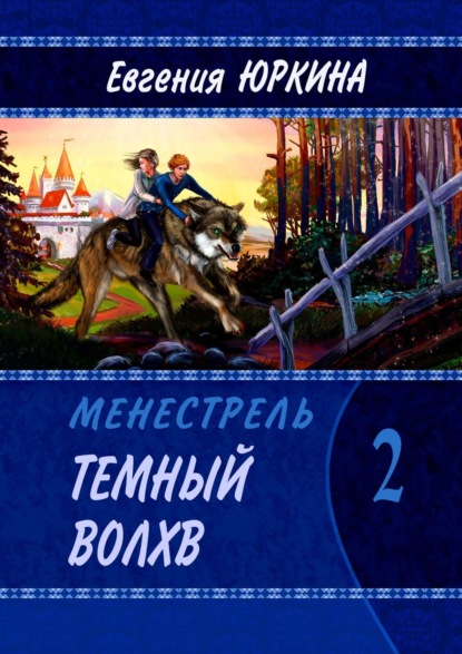 Темный Волхв. Менестрель. Книга 2 - Евгения Юркина