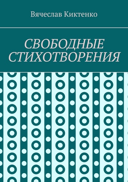 СВОБОДНЫЕ СТИХОТВОРЕНИЯ - Вячеслав Киктенко