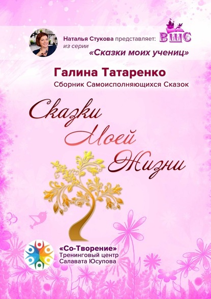 Сказки Моей Жизни. Сборник Самоисполняющихся Сказок - Галина Татаренко