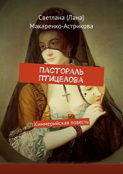 Пастораль Птицелова. Киммерийская повесть - Светлана (Лана) Макаренко-Астрикова