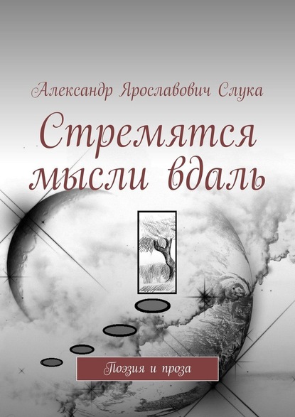 Стремятся мысли вдаль. Поэзия и проза — Александр Ярославович Слука