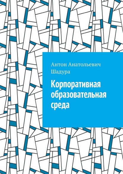 Корпоративная образовательная среда - Антон Анатольевич Шадура