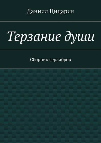 Терзание души. Сборник стихов - Даниил Цицария