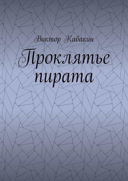 Проклятье пирата - Виктор Васильевич Кабакин