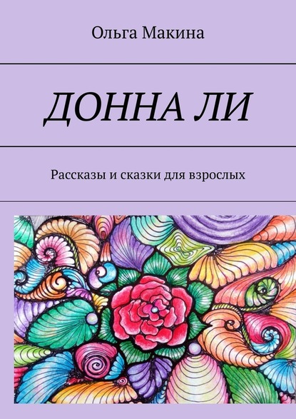 Донна Ли. Рассказы и сказки для взрослых - Ольга Макина