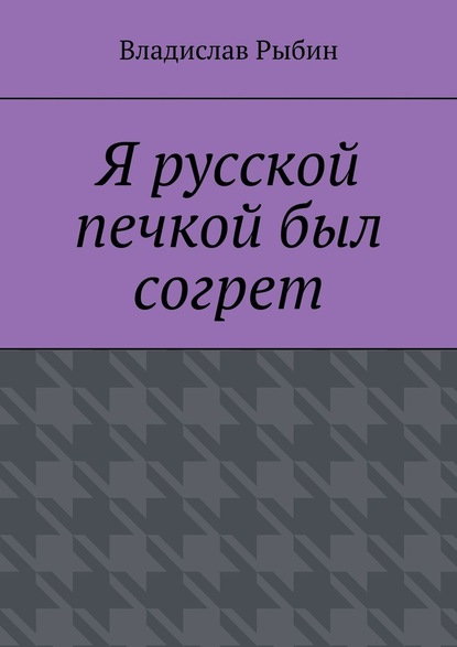 Я русской печкой был согрет - Владислав Рыбин