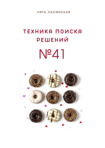 Техника поиска решений №41. Простой метод, который вы знали, но до сих пор не использовали - Лита Ласинская