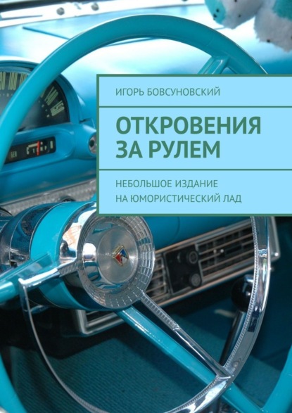 Откровения за рулем. Небольшое издание на юмористический лад - Игорь Бовсуновский