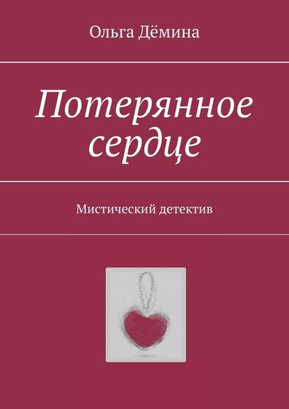 Потерянное сердце. Мистический детектив - Ольга Дёмина