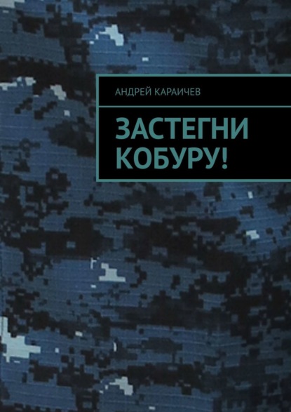 Не просто люди, мы менты! - Андрей Караичев