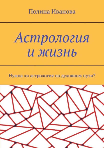 Астрология и жизнь. Нужна ли астрология на духовном пути? - Полина Иванова