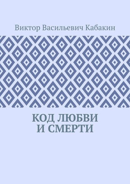 Код любви и смерти - Виктор Васильевич Кабакин