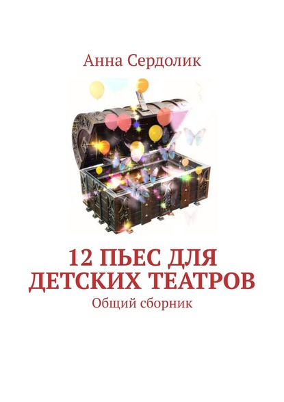 12 пьес для детских театров. Общий сборник - Анна Сердолик