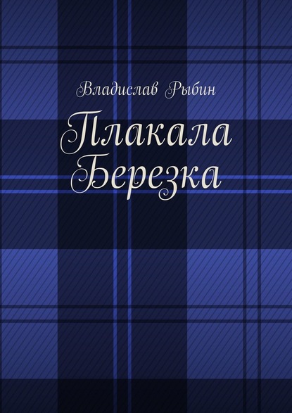 Плакала березка - Владислав Рыбин